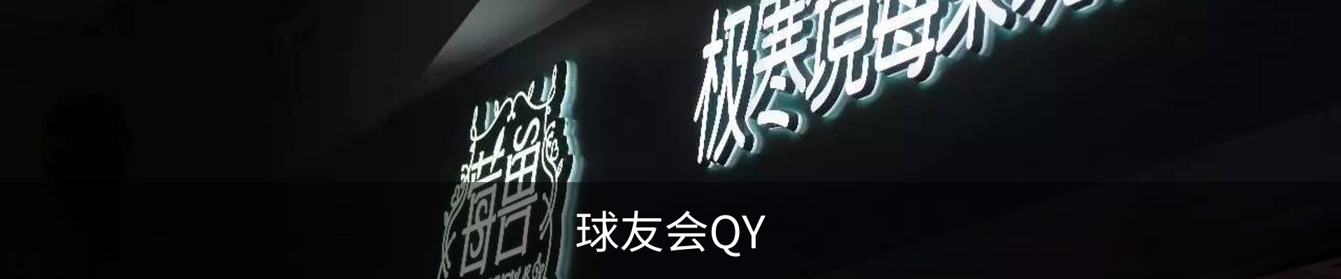 QY球友会体育·(千亿)官方网站